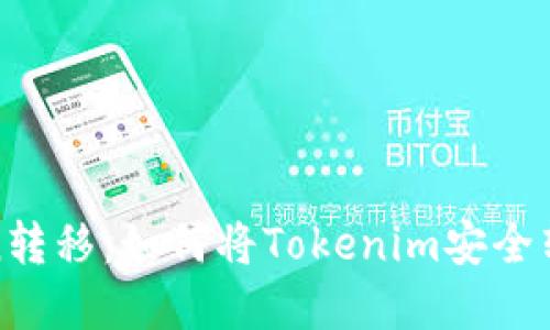 轻松掌握Token转移：如何将Tokenim安全转移到其他钱包