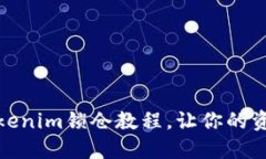 轻松掌握Tokenim锁仓教程，让你的资产稳稳增值