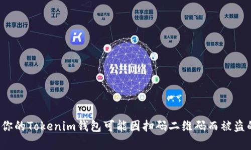 当心！你的Tokenim钱包可能因扫码二维码而被盗的真相