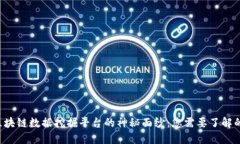 揭开区块链数据挖掘平台的神秘面纱：您需要了