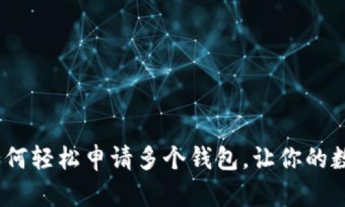 一步步教你：如何轻松申请多个钱包，让你的数字资产更安全