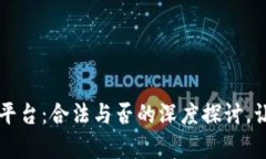 区块链交易平台：合法与否的深度探讨，让你了