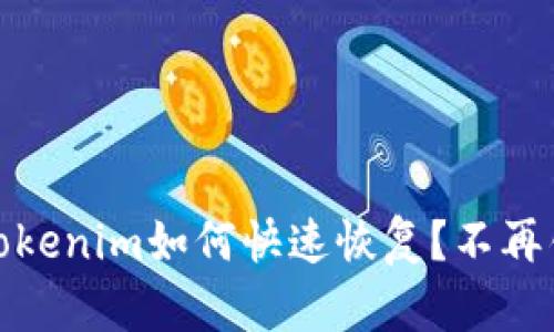 更换手机后，Tokenim如何快速恢复？不再错过任何机会！
