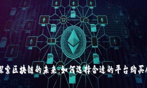 : 探索区块链的未来：如何选择合适的平台购买ABS