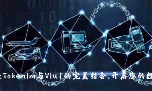 拥抱改变：Tokenim与Viu1的完美结合，开启您的数字新篇章