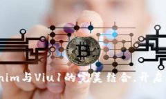 拥抱改变：Tokenim与Viu1的完美结合，开启您的数字