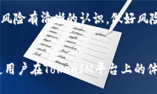   如何高效移除TokenIM的管控，让你的交易更加自由！ / 

 guanjianci TokenIM, 管控, 加密货币, 自由交易 /guanjianci 

TokenIM管控的背景
在如今的加密货币世界中，TokenIM作为一个颇具影响力的数字资产管理平台，其管控措施引起了用户的广泛关注。许多用户在使用TokenIM时，发现某些功能受到了限制，这对他们的交易自由度造成了影响。那么，为什么会出现这种管控？对于普通用户而言，如何能够有效移除这种管控，获得更大的自由？

了解TokenIM的管控机制
首先，我们需要明确TokenIM管控的目的。通常，平台会采取一定的管控措施，以确保用户的资金安全，并防止洗钱等非法活动的发生。管控机制包括身份验证、交易限额、资产冻结等。这些措施虽然在一定程度上保障了安全性，但也限制了用户的操作自由，造成了一些交易上的不便。

步骤一：身份验证的必要性
要想有效地移除TokenIM的管控，首先需要完成身份验证。这一过程是平台要求的基本步骤，其目的是确保用户身份的真实和合法。虽然这一过程可能会让一些用户感到烦恼，但它是移除管控的第一步。通过提供相关证件和信息，用户可以顺利完成身份验证，进而逐渐解除部分管控措施。

步骤二：充分了解平台规则
每个加密平台都有其独特的交易规则和管控政策。理解和熟悉这些规则，将有助于用户更好地适应平台的操作。TokenIM的官方网站以及其用户手册中，通常会详细列出所有管控措施的相关信息。认真阅读这些资料，能够帮助用户有针对性地解决特定问题，找到移出管控的最佳途径。

步骤三：提升账户信誉度
用户在TokenIM上的活动频率和交易历史，会直接影响到其账户的信誉度。通过积极参与交易并遵守平台的相关规定，用户的账户信誉度会逐渐提升。高信誉度的账户通常会享有更高的交易额和更宽松的管控，从而实现更多交易自由。定期使用账户，并保持良好的交易记录，可以有效帮助您逐步解除管控。

步骤四：联系客服寻求帮助
在实施以上步骤后，若用户仍然感到管控过于严格，可以考虑直接联系TokenIM的客服。客服团队通常会提供专业的建议和指导，帮助用户解决特定问题。在与客服沟通时，清晰表达自己的需求和问题，能够有助于客服更快地提供解决方案，从而加速移除管控的过程。

步骤五：探索社区和论坛
在科技快速发展的今天，许多用户聚集在各大社区和论坛中分享他们的经验与技巧。通过加入TokenIM的用户社区，用户可以获得他人的操作建议和成功案例。这些经验分享不仅能帮助用户更好地了解平台，还能提供一些实用的技巧，帮助他们快速解除管控。

防范风险，谨慎操作
当然，在尝试移除管控的同时，我们也需要时刻保持警惕。加密货币市场波动较大，操作不当可能导致损失。因此，在进行任何交易和操作前，务必确保自己对市场的判断和操作的风险有清晰的认识。做好风险评估，确保资金安全，是每一个加密交易者应尽的责任。

总结与展望
综上所述，移除TokenIM的管控并非不可能，而是需要用户具备耐心和坚持。在确保身份验证、了解规则、提升信誉度等步骤后，逐步解除管控，实现更自由的交易环境，最终将会使用户在TokenIM平台上的体验更完美。同时，通过与其他用户的交流，获取更多的信息和支持，也能让整个过程更为顺利。希望每位用户都能充分利用TokenIM的平台优势，享受加密交易带来的乐趣和益处。