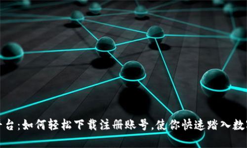 揭秘区块链平台：如何轻松下载注册账号，使你快速踏入数字经济的世界