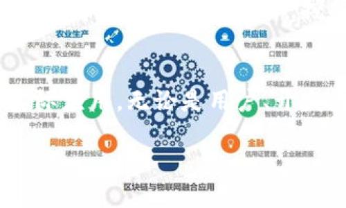 SERO（Secure Enclaved Research Organization）确实是一个区块链平台。这一平台的主要目的是提供高度安全的智能合约框架和隐私保护功能。通过运用先进的加密技术和安全硬件，SERO旨在解决传统区块链在隐私和安全性方面的不足。

SERO的基本介绍
SERO是一个聚焦于隐私保护的区块链平台。它能够支持多种隐私保护协议并提供安全、可扩展的智能合约环境。由于区块链技术的开放性和透明性，用户的交易和合约细节往往容易被第三方获取，而SERO则通过其独特的设计考虑，致力于保护用户的信息安全。

隐私保护的核心价值
在数字化时代，隐私保护显得越来越重要。用户在进行金融交易或分享数据时，安全性和隐私性都是不可忽视的方面。SERO通过将隐私保护融入区块链，不仅提升了用户的信任感，也为基于区块链的应用提供了一个更加可靠的环境。

SERO如何实现隐私保护
SERO通过多种技术手段来实现隐私保护，首先，它采用了零知识证明（ZKP）等加密技术。这种技术允许一方向另一方证明某个命题的真实性，而无需透露其他信息。通过这一方式，SERO用户可以在不暴露自己身份的情况下完成交易。
其次，SERO引入了可信执行环境（TEE）。在这一环境中，用户的代码和数据被保护，使得在处理敏感信息时，平台能够提供额外的安全保证。这一机制能有效防止黑客攻击和数据泄漏，使得用户体验更加放心。

SERO的智能合约能力
SERO不仅注重隐私保护，还支持丰富的智能合约功能。智能合约是一种自动执行合同条款的程序化代码，其在SERO平台上的简化实现使得开发者可以轻松构建和部署合约。SERO的智能合约平台关注安全性与可扩展性，能够支持高并发交易，确保系统在高负载下的稳定运行。

去中心化应用（dApps）的开发
随着SERO技术的不断成熟，开发者可以快速构建去中心化应用（dApps）。利用SERO的隐私保护与智能合约能力，dApps在金融、社交和物联网等多个领域得到广泛应用。比如，用户可以在去中心化金融（DeFi）平台上进行交易，而无需担心个人信息被泄露。

SERO的生态系统
SERO不仅是一个区块链项目，还是一个不断发展的生态系统。它吸引了越来越多的开发者、企业和投资者参与到这个平台中。通过SERO，用户可以访问各种去中心化服务，从而实现多样化的数字资产管理和交易体验。

社区的力量
SERO致力于建立一个活跃且开放的社区。社区成员可以提出建议、分享经验并参与平台的。这样的互动不仅能增强用户之间的信任与合作，也让SERO的发展更加符合市场需求。

展望未来
随着区块链技术的演进，SERO的未来充满了可能。隐私保护、智能合约、去中心化应用的发展将会带来新的商业模式与机遇。SERO希望通过不断创新，挖掘技术的潜力，满足用户日益增长的需求，同时提升区块链的应用价值。

总结
综上所述，SERO作为一个专注于隐私保护的区块链平台，其独特的技术优势和丰富的生态发展将进一步推动区块链技术的实际应用。无论是用户、开发者还是投资者，都能够在SERO的世界中寻找到他们的机会。

SERO：隐私保护与智能合约的未来区块链平台