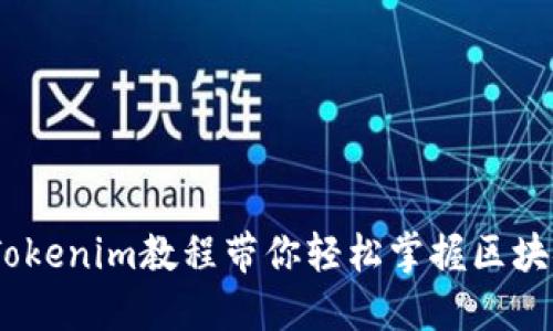 从零开始！Tokenim教程带你轻松掌握区块链投资诀窍