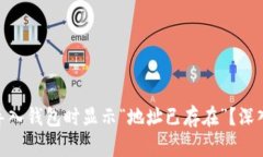 为什么Tokenim导入钱包时显示“地址已存在”？深