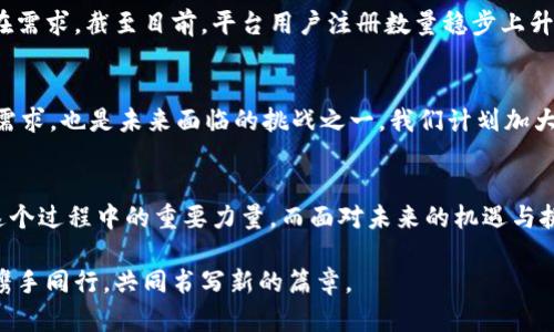 区块链平台工作总结：见证科技革新与行业变革的旅程

区块链,工作总结,技术创新,行业变革/guanjianci

引言
随着数字经济的蓬勃发展，区块链技术以其独特的去中心化和不可篡改性，逐渐成为现代科技的重要组成部分。在过去的一年中，我们团队在区块链平台的建设与应用方面取得了一系列的进展，现将工作总结与大家分享，以期共同回顾与展望未来。

项目背景与目标
我们的区块链平台致力于为不同行业提供安全、高效的解决方案，目标不仅在于提升业务效率，更希望通过透明的数据管理促进信任建立。在项目之初，我们设定了几个主要目标：构建可扩展的区块链架构、开发易于使用的应用接口、确保平台的安全性，并探索不同领域的应用可能性。

团队建设与协作
在整个项目过程中，团队的建设和成员之间的协作是成功的关键。我们的团队由区块链开发工程师、产品经理、市场分析师及法律顾问等多方专业人才组成。每个人的专长在项目中都发挥了独特的作用，团队内的定期会议及技术分享极大地促进了信息的流通及思维的碰撞。

技术架构的搭建
最为首要的工作之一是区块链平台的技术架构建设。通过选择合适的区块链技术（公链、私链、联盟链）和开发框架，我们搭建了一个灵活且具有扩展性的系统。采用智能合约技术，不仅使得各方交易更加安全透明，还简化了传统商业流程中的诸多繁琐环节。

平台应用开发
为满足市场需求，我们快速推动了应用开发的进程。结合各个行业的实际应用场景，开发出一系列解决方案，包括供应链管理、数字资产交易及身份验证等。特别是在供应链管理上，通过引入区块链技术，不仅提升了产品溯源的效率，还减少了因信息不对称导致的纠纷。

安全性与合规性
安全性是区块链技术应用中的重中之重。在这一点上，我们采取了多重安全防护措施，包括数据加密、访问控制及智能合约的审计，确保平台免受外部攻击。同时，根据国家相关法律法规，确保平台在合规的基础上运营，为用户提供一个安全的交易环境。

市场反馈与用户增长
在推广过程中，我们收集了大量用户反馈。这些反馈不仅为我们产品的进一步提供了依据，也帮助我们确认了市场的潜在需求。截至目前，平台用户注册数量稳步上升，活跃用户数也达到预期目标，市场反馈普遍积极。同时，我们通过引入激励机制，提高用户参与度，增强平台的生态建设。

未来展望与挑战
展望未来，我们将继续完善技术平台，增强用户体验，丰富应用场景。此外，如何保持技术的创新性，适应瞬息万变的市场需求，也是未来面临的挑战之一。我们计划加大研发投入，探索更多前沿技术，如去中心化金融（DeFi）、NFT等新兴领域，务求引领行业的发展趋势。

总结
总体来说，过去的一年里，我们的区块链平台在技术、应用、市场等方面取得了长足的进展。团队的努力和用户的支持是这个过程中的重要力量，而面对未来的机遇与挑战，我们将始终保持开放的心态，积极探索和创新，以推进区块链技术应用的广泛落地。

在这一过程中，我们不仅收获了成绩，更建立了对区块链技术更深层次的认识和理解。期待在未来的工作中与大家继续携手同行，共同书写新的篇章。