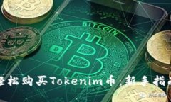 如何轻松购买Tokenim币：新手指南揭秘