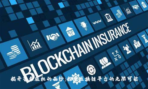 揭开音乐版权的面纱：探索区块链平台的无限可能