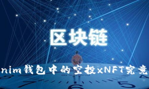 探秘：Tokenim钱包中的空投xNFT究竟有何价值？