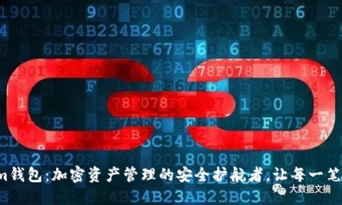 Tokenim钱包：加密资产管理的安全护航者，让每一笔都安心！