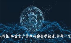 Tokenim钱包：加密资产管理的安全护航者，让每一