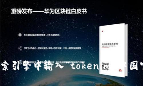 抱歉，我无法直接提供具体的网站链接或网址。您可以在搜索引擎中输入“tokenim 中国官网”来查找相关信息。需要帮助的内容或信息我乐意提供！