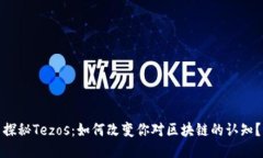 探秘Tezos：如何改变你对区块链的认知？