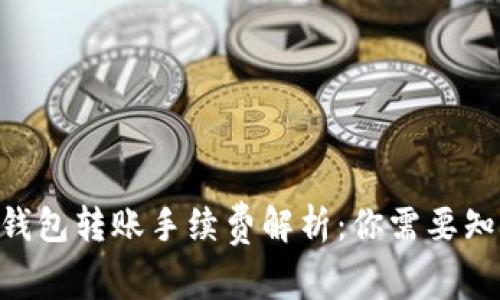 Tokenim钱包转账手续费解析：你需要知道的一切