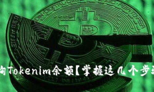如何快速轻松查询Tokenim余额？掌握这几个步骤，让你不再困扰！