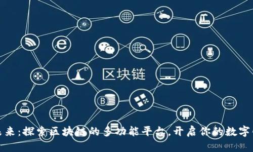 拥抱未来：探索区块链的多功能平台，开启你的数字化之旅