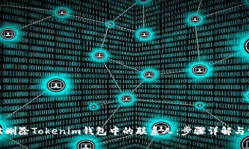 如何轻松删除Tokenim钱包中的联系人：步骤详解与常见疑问