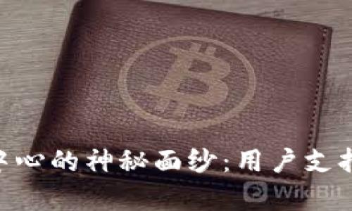 揭开Tokenim客服中心的神秘面纱：用户支持背后的温暖与专业