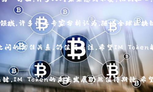 IM Token钱包退出中国市场了吗？探秘背后的原因与未来趋势

IM Token, 钱包, 中国市场, 数字货币/guanjianci

---

IM Token钱包的简介
IM Token是一款广受欢迎的数字货币钱包，它为用户提供了安全、便捷的数字资产管理体验。自推出以来，IM Token钱包便吸引了大量用户，通过其友好的界面和强大的功能，用户能够轻松管理各种数字货币资产。此外，IM Token还具备去中心化的特点，成为了许多数字货币投资者的首选工具。

IM Token的市场表现
在过去的几年中，IM Token钱包展现了强劲的市场表现。它不仅在国内市场占据了一席之地，还逐步拓展了国际市场。随着区块链技术的不断发展，IM Token也在产品功能上不断更新，以适应用户需求和市场变化。

传言的缘起：IM Token是否退出中国市场
近期，有关IM Token钱包是否退出中国市场的传言逐渐增多。许多用户开始担心，他们一直以来使用的这个钱包是否会受到影响。对于这个问题，有必要深入分析一下IM Token的运营策略、市场环境，以及更大范围内的政策变化。

数字货币监管政策的变化
中国的数字货币监管政策近年来经历了剧烈的波动。随着国家对加密货币市场监管的加强，许多数字资产相关的平台不得不做出调整。IM Token在这一背景下，面临的是更为复杂的市场环境。众所周知，政策的变化可能会影响钱包的运营模式、用户的交易行为，甚至是公司本身的存续。这不禁使人们开始猜测IM Token是否会因此做出战略上的调整。

IM Token的回应与策略
就在许多用户担忧IM Token可能会退出中国市场时，IM Token团队给出了官方回应。尽管市场环境复杂，团队表示他们会努力适应政策变化，持续为用户提供服务。团队还强调，他们会优先保障用户的资产安全，维护用户体验。

用户反应与对未来的展望
在IM Token面对市场变动的同时，用户们的情绪也显得格外复杂。一方面，对IM Token的信任依然存在，毕竟多年来的使用体验是用户选择的原因之一；另一方面，许多人对未来感到不安。他们担心，如果IM Token真的退出市场，那么自己多年来的投资和资产该如何处理？这种焦虑在用户群体中不断发酵。

保持信心：IM Token的未来发展
尽管未来的市场环境充满不确定性，但IM Token团队的适应性和灵活性为用户提供了一丝安心。值得注意的是，数字货币市场是一个充满机遇和挑战的领域，许多行业专家分析认为，随着全球区块链技术的不断成熟，IM Token有可能会诈出更具竞争力的新产品，重焕活力。

总结：IM Token的选择与用户的信任
IM Token钱包是否会退出中国市场，目前还没有一个明确的答案。未来的政策走向，也将对IM Token的运营造成一定影响。无论如何，用户与IM Token之间的信任关系，仍值得关注。希望IM Token能够在不断变化的市场中，找到平衡与突破之道，为用户提供更好的服务。

---

通过上述分析，我们可以看到，IM Token钱包在面对市场变化时所做出的努力以及用户们对于品牌的复杂情感。在数字货币领域，创新与适应是生存的关键，IM Token的未来发展仍然值得期待。希望随着市场的逐步稳定，IM Token能够继续守护用户的信任与资产，为大家提供更优质的服务与体验。