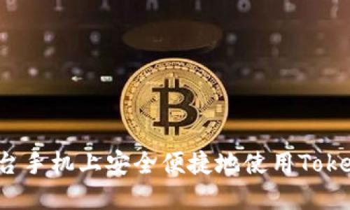 如何在两台手机上安全便捷地使用Tokenim钱包？
