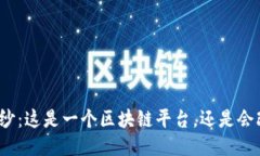 揭开蚂蚁链的面纱：这是一个区块链平台，还是