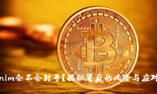 Tokenim会不会封号？揭秘背后的风险与应对策略