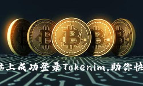 轻松掌握：如何在电脑上成功登录Tokenim，助你快速畅游数字资产世界