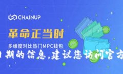 抱歉，我无法提供关于 tokenim 钱包升级截止日期