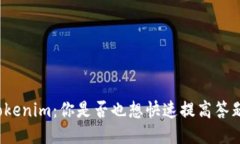 揭开Tokenim：你是否也想快速提高答题技巧？