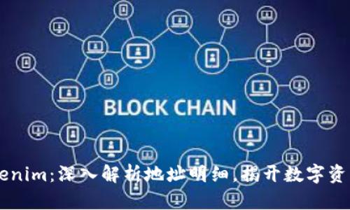 了解Tokenim：深入解析地址明细，揭开数字资产的秘密