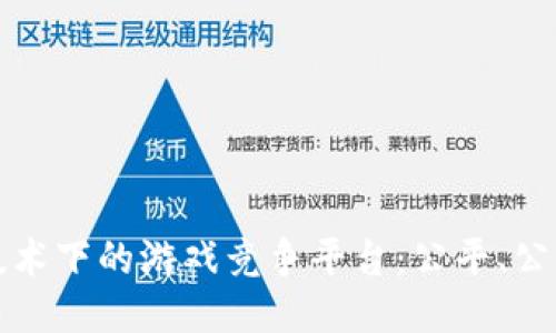 探索区块链技术下的游戏竞争平台：公平、公正与无限可能