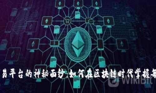 揭开EOS交易平台的神秘面纱：如何在区块链时代掌握每一次交易？