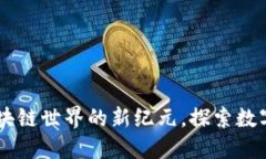Tokenim：开创区块链世界的新纪元，探索数字资产