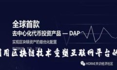 如何利用区块链技术重塑互联网平台的未来？