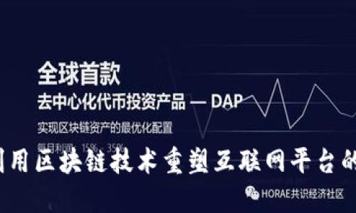 如何利用区块链技术重塑互联网平台的未来？