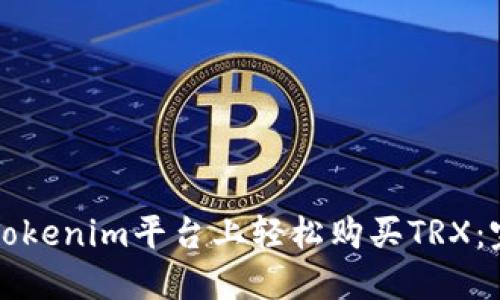 如何在Tokenim平台上轻松购买TRX：完整指南