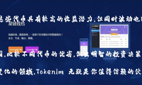   探索 Tokenim：支持哪些代币，如何选择最适合你的投资? / 

 guanjianci Tokenim, 代币, 加密货币, 投资 /guanjianci 

一、什么是 Tokenim？

Tokenim 是一个创新的平台，旨在为用户提供一个便捷的加密货币投资环境。它不仅致力于让每位用户都能轻松访问各种代币，还强调安全性和灵活性。对于普通用户而言，了解这个平台支持哪些代币是投资决策的重要一步。

二、Tokenim 支持的代币类型

在 Tokenim 上，你能够找到多种多样的代币，这些代币的性质和应用场景各不相同。首先，最常见的是以 Bitcoin 和 Ethereum 为代表的主流加密货币。这些代币已被广泛接受，且具有强大的市场流动性。除了这些主流代币，Tokenim 还支持一些小众币种以及稳定币。这种多样化不仅为用户提供了更多投资机会，也让投资组合的风险得到了有效分散。

1. 主流代币

主流代币是指那些在市场上具有较高知名度和流动性的加密货币。以比特币（Bitcoin）和以太坊（Ethereum）为首的这类代币，因其背后强大的社区支持和持续的技术更新，已经成为很多投资者的首选。这些代币通常在交易市场上波动性较大，但长期来看，它们的价值增长潜力不可小觑。而 Tokenim 平台正因此成为很多用户管理和交易这些主流代币的重要工具。

2. 小众代币

除了主流代币，Tokenim 还支持了一系列小众代币。这些代币虽不如比特币和以太坊知名，但它们背后往往隐藏着巨大的投资机会。许多小众代币具有独特的应用案例，或者基于新颖的技术理念。例如，某些代币专注于去中心化金融（DeFi），而其他则可能关注隐私保护或微支付等领域。这使得 Tokenim 成为了新兴项目投资者的理想选择。

3. 稳定币

为了应对加密货币本身价格波动带来的风险，Tokenim 也支持多种稳定币。这类代币通常与法定货币挂钩，旨在保持其价值的稳定性。稳定币为用户提供了一个相对安全的交易选项，适合短期内的交易和快速提现。这不仅提升了用户体验，也增强了整个交易生态的稳定性。

三、为何选择 Tokenim 进行代币投资？

选择投资的交易平台并不容易，Tokenim 凭借其独特的优势吸引了大量用户。首先，它提供了一种安全、透明的投资环境。无论是主流代币还是小众代币，Tokenim 都通过严密的安全措施来保护用户的资产安全。这种安保机制让用户可以安心交易，无需担心投资可能带来的风险。

四、Tokenim 的用户体验

Tokenim 不仅在安全性上做足了功夫，同时在用户体验方面也下了很多功夫。平台提供了友好的界面，确保用户能快速上手。此外，平台内的交易速度极快，用户们几乎可以在瞬间完成交易。对于那些希望快速进行资产管理的用户来说，这是一个巨大的优势。

五、如何选择合适的代币进行投资

在 Tokenim 上选择合适的代币进行投资是一项重要的决策。首先，用户需要考虑自己的投资目标和风险承受能力。对于风险偏好较高的投资者，可以考虑一些小众代币，因为这些代币具有较高的收益潜力，但同时波动也较大。而对那些风险规避型的投资者，主流代币或稳定币无疑是更理想的选择。

六、总结

总体来看，Tokenim 是一个具备多元化交易选择的加密货币平台，支持各种代币，无论是主流代币、小众代币还是稳定币。在选择代币投资时，用户能够通过平台广泛的支持范围，比较不同代币的优劣，做出明智的投资决策。平台的安全性和用户体验也让用户能够放心地进行交易，充分把握市场的机会。因此，不论你是加密货币领域的新手还是资深玩家，Tokenim 都能为你提供值得信赖的支持。 

随着加密市场的不断发展，Tokenim 也在持续扩展其代币支持范围，以更好地满足用户需求。作为投资者，时刻关注新上线的代币及其潜在价值，将是成功的关键。在这个快速变化的领域，Tokenim 无疑是你值得信赖的伙伴，让我们一起探索加密世界的无限可能性。