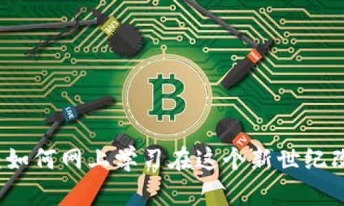 区块链教育的未来：如何网上学习在这个新世纪改变我们的思维方式