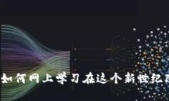 区块链教育的未来：如何网上学习在这个新世纪