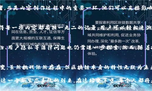 baioti发现区块链内容平台的魅力：未来数字内容的创新之旅/baioti  
区块链, 内容平台, 数字创新, 去中心化/guanjianci

引言：区块链与数字内容的结合  
在信息爆炸的今天，传统内容平台面临着众多挑战，如何提高用户的信任度、透明度和安全性，已成为关键问题。而区块链技术的出现，为这一切提供了全新的解决方案。区块链不仅是比特币等数字货币的基础，更是一种改变我们如何进行信息传播和内容创作的力量。它提供的去中心化特性，有助于减少中介的介入，允许创作者与受众之间建立更直接的联系。

区块链内容平台的基本概念  
那么，什么是区块链内容平台呢？简单来说，这是一种利用区块链技术创建的数字内容分发和交易平台。内容创作者能够直接发布他们的作品，用户则可以在平台上以安全、透明的方式消费这些作品。这样的机制不仅确保了创作者的权益，同时也使得用户能够以更具性价比的方式获取内容。

去中心化：打破传统  
传统内容平台往往依赖中心化的服务器和管理机构，导致创作者与用户之间存在信息不对称，以及收入分配的不公。区块链的去中心化本质，允许内容创作者直接与受众交流与交易，没有了第三方的介入。这种方式不仅降低了交易费用，也提升了交易的透明性。

智能合约的运用  
在区块链内容平台上，智能合约的使用相当普遍。智能合约可以被视为写在区块链上的自动执行合约，确保交易条件在满足特定条件时自动执行。例如，艺术作品的销售，创作者与买家可以通过智能合约定义作品的价格、支付方式以及转让条件。这样一来，不仅保障了交易的安全性，也极大地简化了交易流程。

重塑创作者经济  
区块链内容平台可能会彻底改变创作者经济。有数据显示，许多创作者在传统平台上获得的报酬微乎其微。通过构建直接的收入流，创作者能够获得更大份额的收入，减少中介对他们创作过程的控制。此外，粉丝也可以通过直接支持创作者来享受独家内容，或获得其他福利，这是传统模式下无法实现的。

用户参与度的提升  
用户在区块链内容平台上的参与感也明显增强。许多平台允许用户通过投票和评价直接影响内容的排序和展示，这种参与感让用户不再是简单的观察者，而是内容创作过程中的重要一环。他们可以直接影响作品的命运，甚至参与创作，与创作者建立更深层次的联系。

内容的真伪验证  
在网络世界中，内容的真伪一直是一个令人担忧的问题。假新闻、盗版作品的泛滥，严重影响了用户的使用体验和对内容的信任。区块链的不可篡改性使得每一项内容都有独一无二的记录，用户可以轻松追溯到内容的源头，确认其真实性。这种机制将有效提升用户对平台的信任度。

未来展望：挑战与机遇  
尽管区块链内容平台展现了巨大的潜力，但我们也不能忽视面临的挑战。例如，区块链技术的复杂性可能会令部分用户望而却步，同时，如何处理版权纠纷、用户隐私等法律问题也仍需进一步探索。然而，随着技术的逐渐成熟，以及大众对数字内容的认知提升，这些挑战有望被逐渐克服。

总结：拥抱当下，展望未来  
总的来说，区块链内容平台为我们打开了一个全新的数字内容消费和创作世界。在这个去中心化的时代，创作者与用户之间的关系正在发生根本性的转变。虽然挑战依然存在，但区块链本身的特性无疑为未来的数字内容产业注入了新的活力。我们有理由相信，这种颠覆性的变革将使得创作者、用户和平台之间的互动更加紧密、便捷。

最终，随着越来越多的区块链内容平台涌现，数字内容的未来将会更加辉煌。作为用户，我们不仅是内容的接受者，更是参与者与推动者。让我们共同期待这一全新生态系统的到来。在这场变革中，每个人都将是制作与消费的主角，携手并进，共同打造更加公平、透明的数字内容世界。