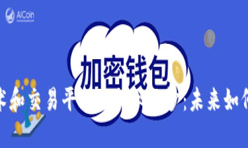 揭开区块链核心技术和交易平台的神秘面纱：未来如何在数字经济中崛起