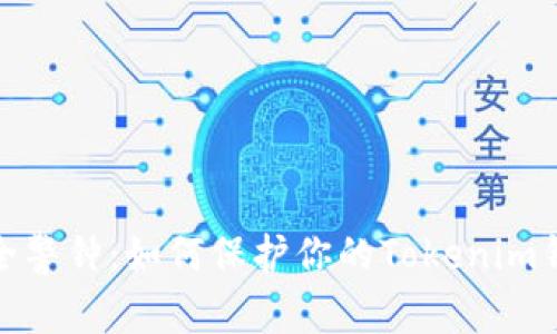 数字钱包安全警钟：如何保护你的Tokenim钱包不被盗取