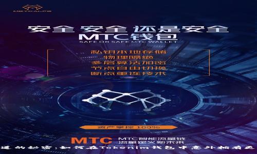 你不知道的秘密：如何在Tokenim钱包中意外拥有更多BTC？