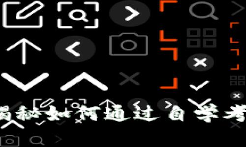 开启区块链新篇章：揭秘如何通过自学考试平台掌握未来技能